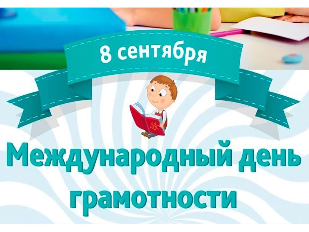 Международный день грамотности