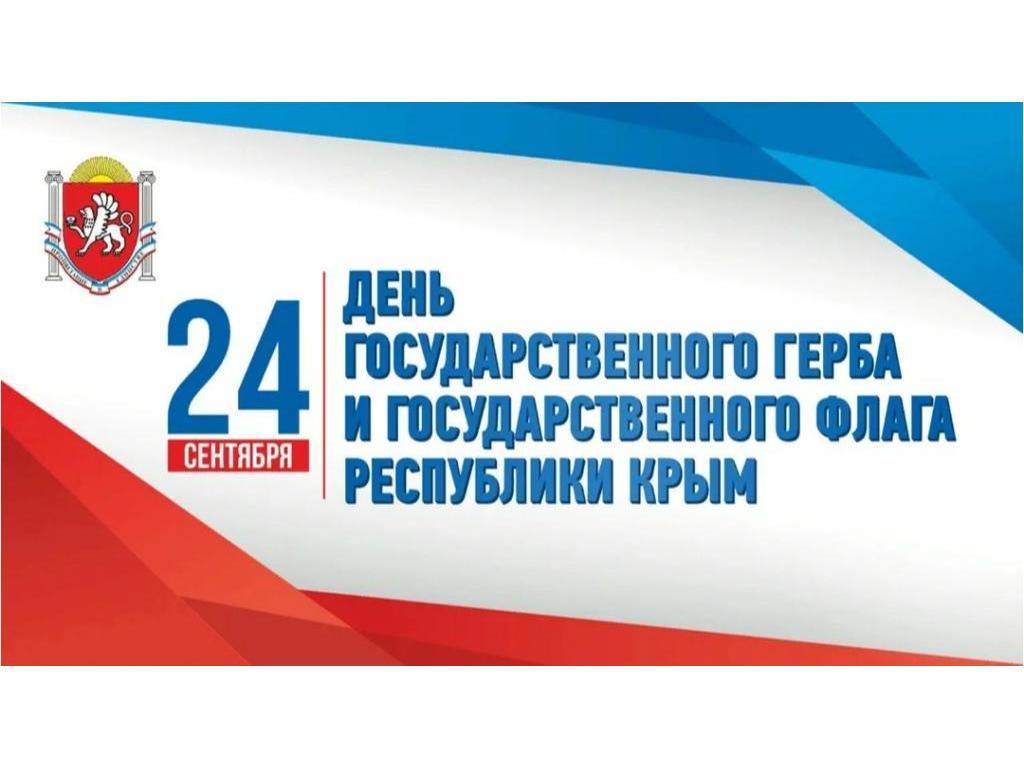 24 сентября - День Государственного герба и Государственного флага Республики Крым 24 сентября - День Государственного герба и Государственного флага Республики Крым