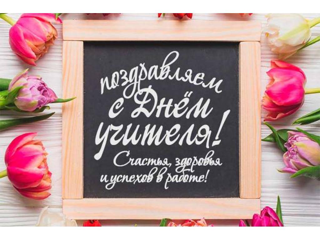 День Учителя