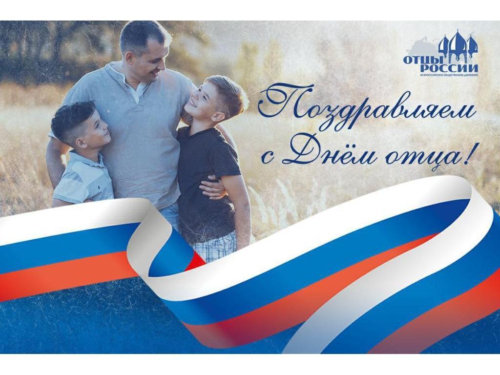 День отца