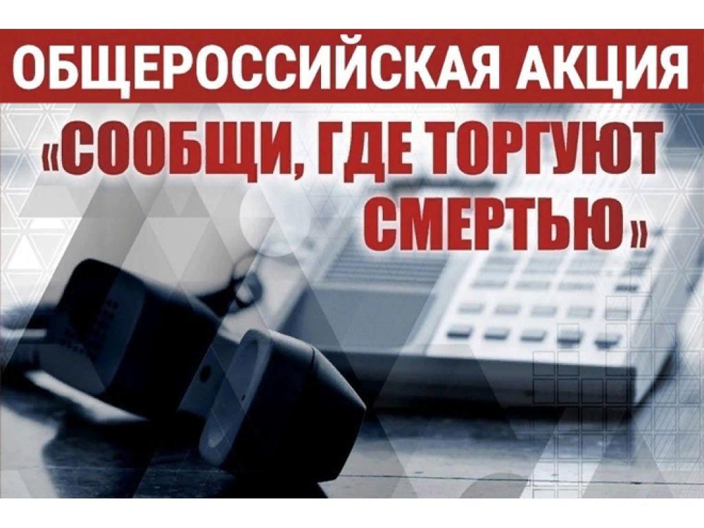 Всероссийская антинаркотическая акции «Сообщи, где торгуют смертью»