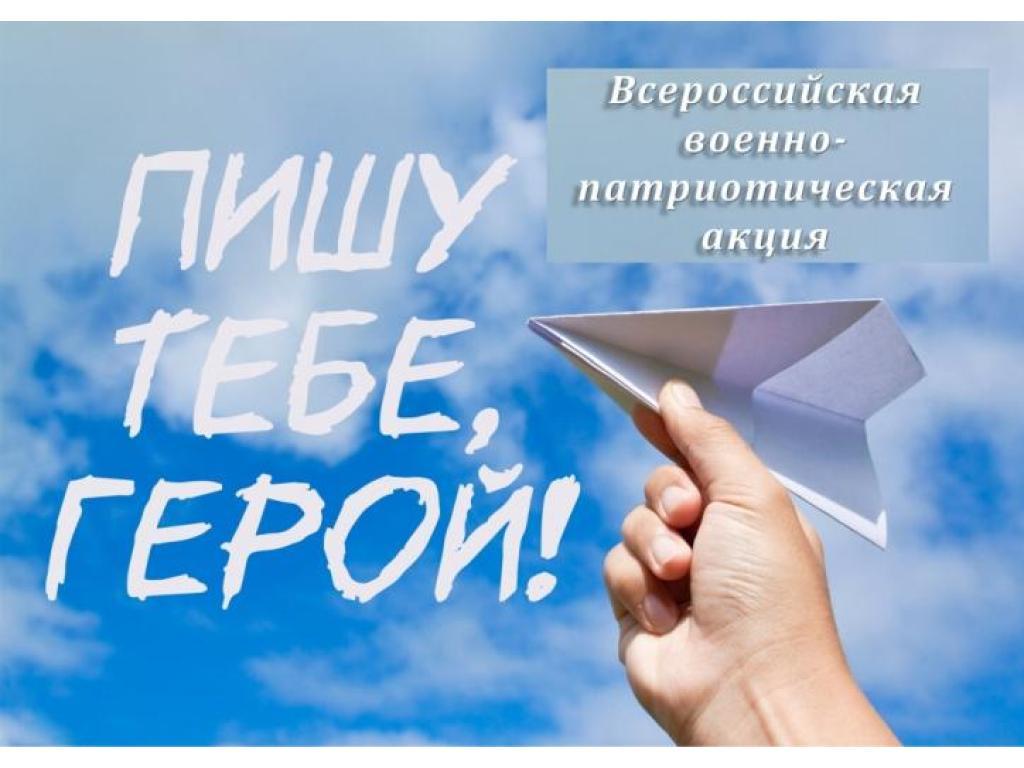Всероссийская военно-патриотическая акция "Пишу тебе, герой"