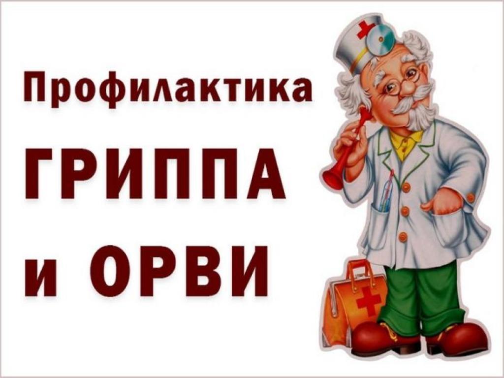 ПРОФИЛАКТИКА ГРИППА И ОРВИ