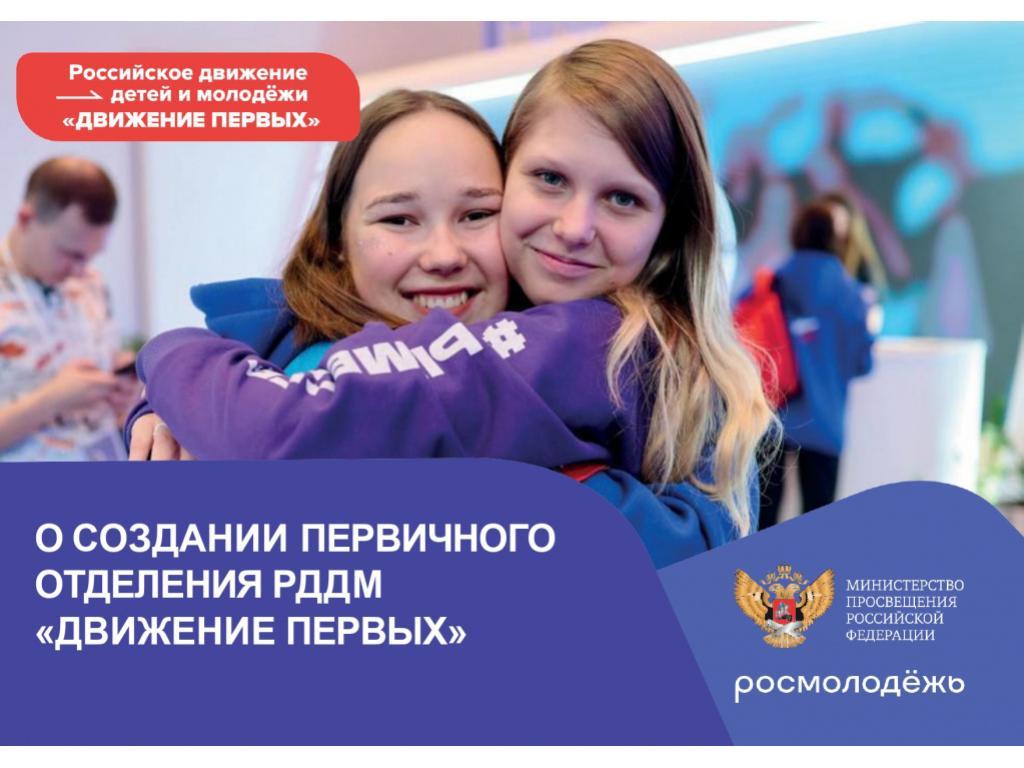 Открытие Первичного отделения Российского Движения Детей и Молодежи" Движение Первых" Открытие Первичного отделения Российского Движения Детей и Молодежи" Движение Первых"