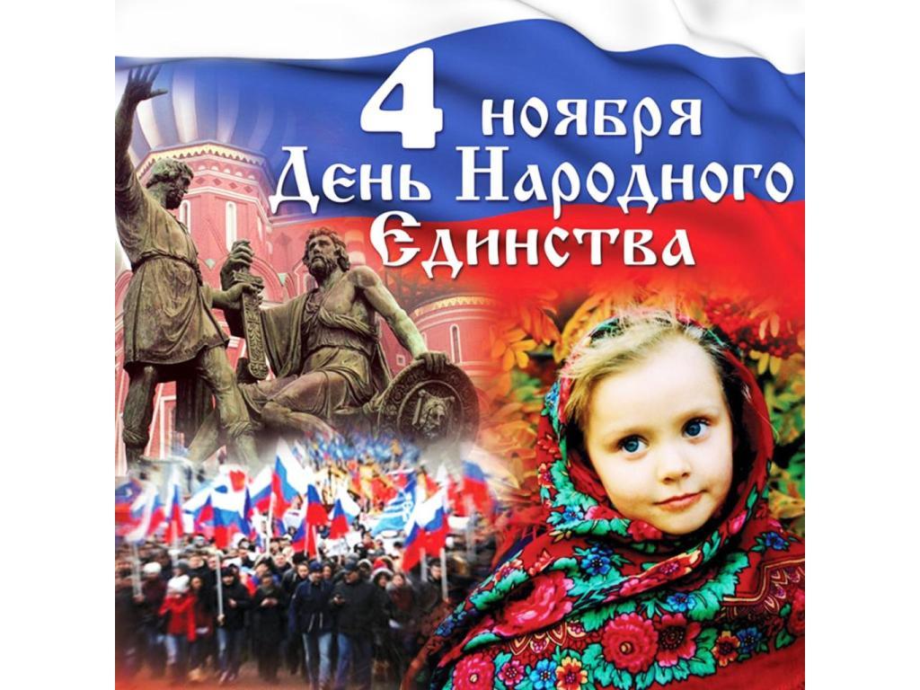 День народного единства