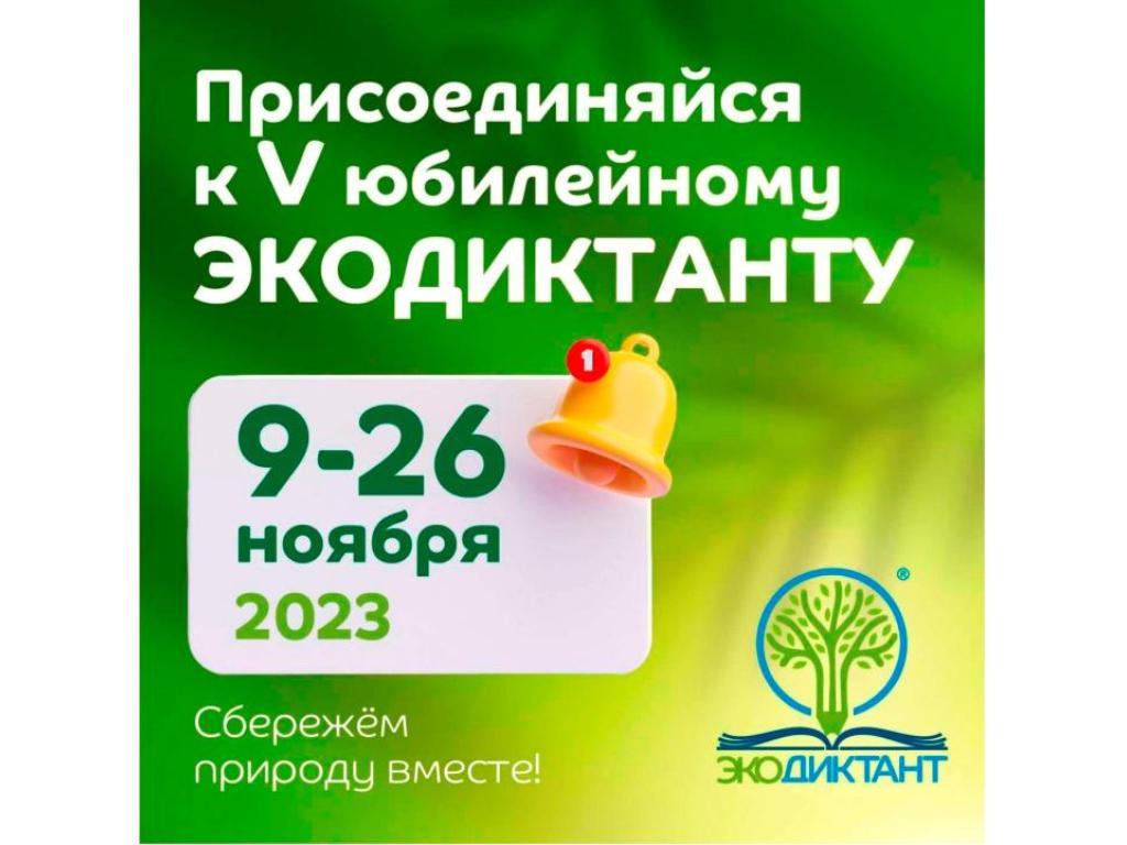 Всероссийский экологический диктант