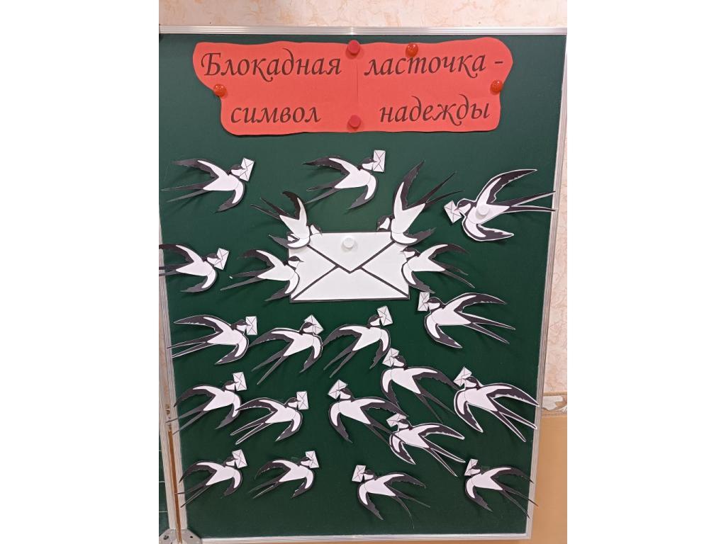 " Блокадная ласточка"