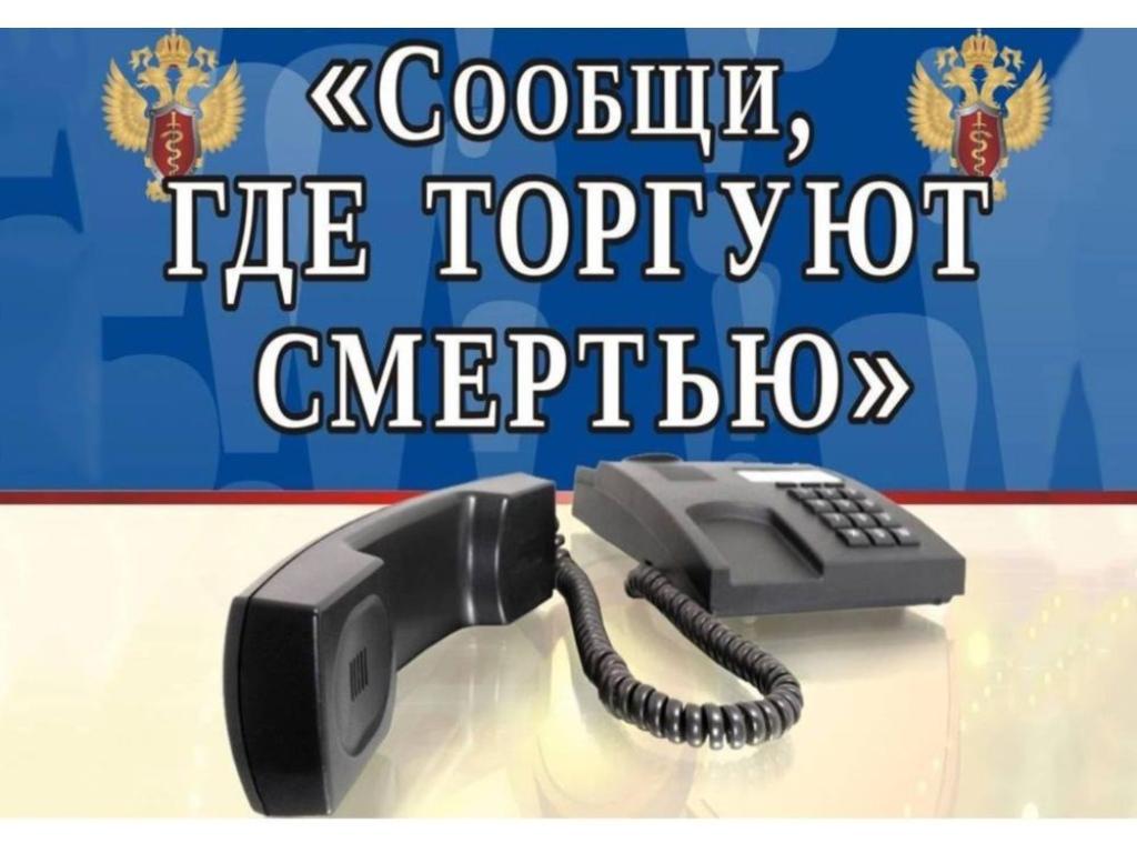  Всероссийская антинаркотическая  акция: " Сообщи, где торгуют смертью"
