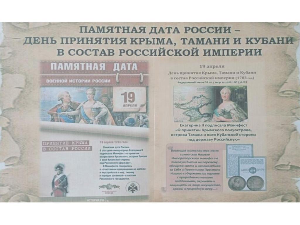 День принятия Крыма, Тамани и Кубани в состав Российской империи
