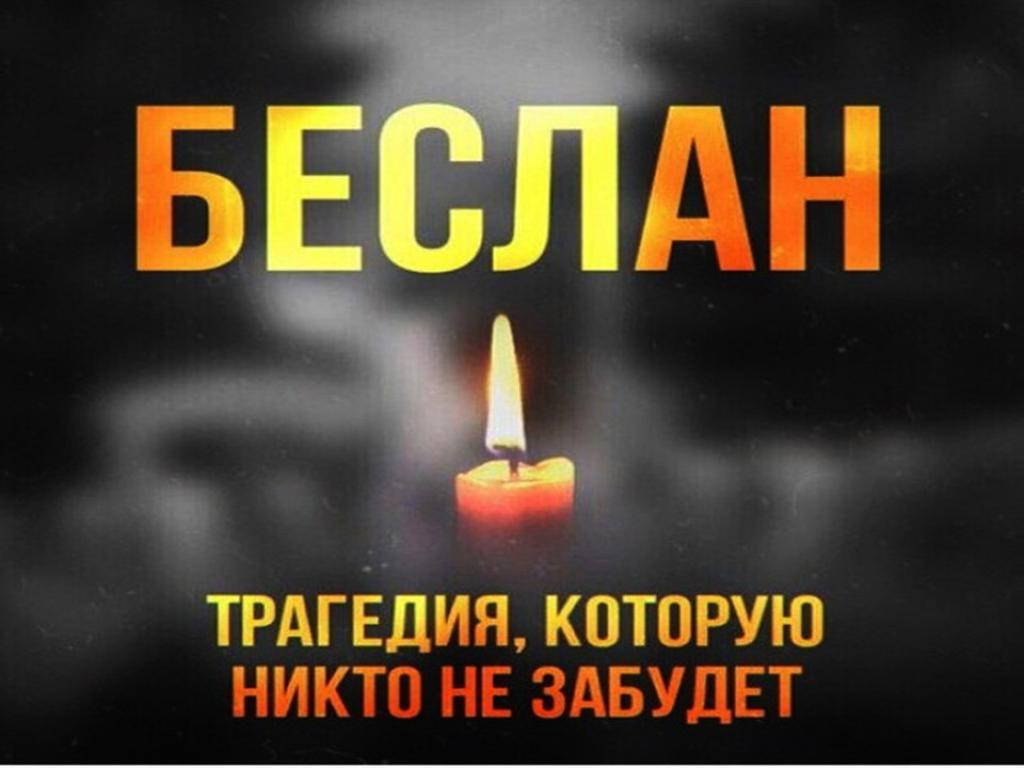 День памяти , погибших в Беслане