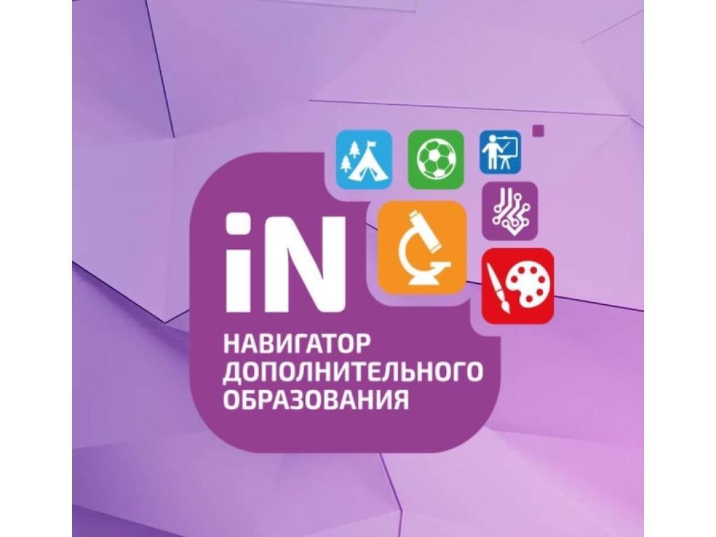 Навигатор дополнительного образования