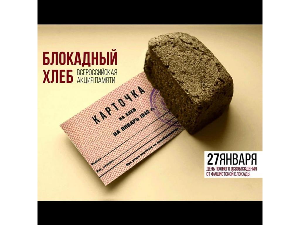 Всероссийская акция памяти «Блокадный хлеб»