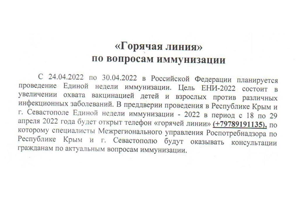 "Горячая линия" по вопросам иммунизации