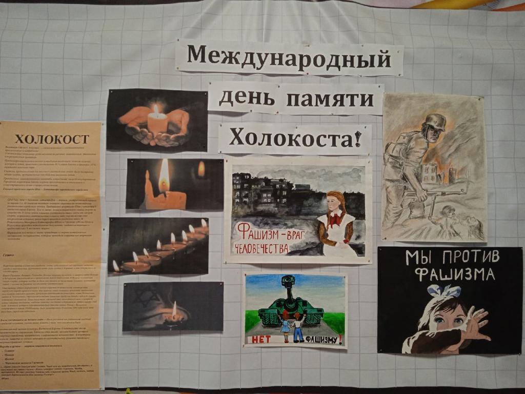 Международный день памяти жертв Холокоста. Международный день памяти жертв Холокоста.