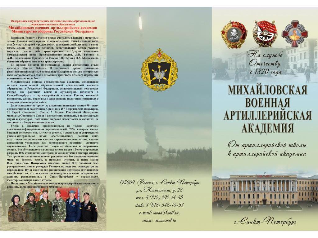 "Михайловская военная артиллерийская академия"