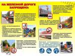 "Железная дорога – зона повышенной опасности!"