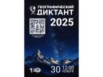 Географический диктант - 2025