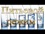 Питьевой режим в детских образовательных организациях.