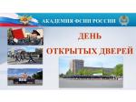 День открытых дверей в Академии ФСИН России