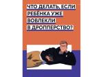 Памятка для детей и родителей! Что делать если ребенка уже вовлекли в дропперство?