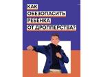 Памятка для детей и родителей! Как обезопасить ребенка от дропперства?