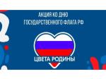 Всероссийская акция «Цвета Родины»