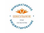 ШКИБ (Школьное инициативное бюджетирование)