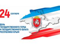День Государственного Флага и Гимна Республики Крым.