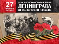 День полного освобождения Ленинграда от фашистской блокады (1944 год)	
