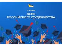 День российского студенчества