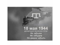 День памяти жертв депортации крымских татар