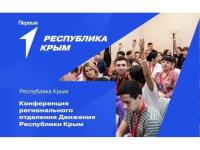 Конференция Регионального отделения РДДМ «Движение первых» Республики Крым