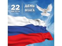 22 августа -День Государственного флага Российской Федерации