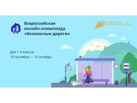 Всероссийская онлайн-олимпиада "Безопасные дороги"