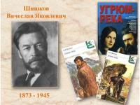 150 лет со дня рождения писателя Вячеслава Яковлевича Шишкова(1873-1945)