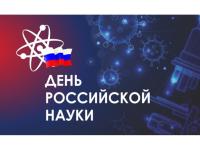 День российской науки, 300-летие со времени основания Российской Академии наук