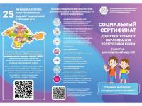 Социальный сертификат дополнительного образования Республики Крым