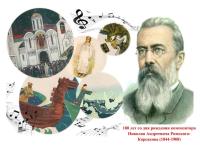 180 лет со дня рождения композитора Николая Андреевича Римского-Корсакова (1844-1908)