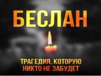 День памяти , погибших в Беслане