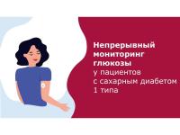 Непрерывный мониторинг глюкозы с сахарным диабетом 1 типа