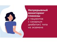 Непрерывный мониторинг глюкозы у пациэнтов с сахарным диабетом 1 типа на экзамене