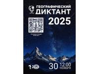 Географический диктант - 2025