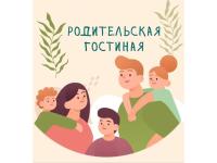 Родительская гостиная