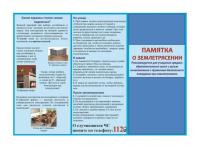 Памятка о действиях при землетрясении