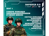 «Зарница 2.0»