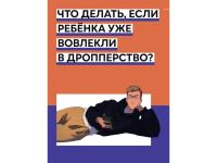 Памятка для детей и родителей! Что делать если ребенка уже вовлекли в дропперство?