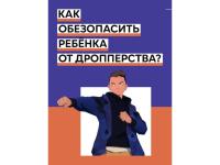 Памятка для детей и родителей! Как обезопасить ребенка от дропперства?