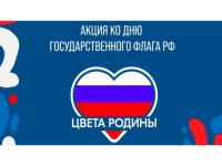 Всероссийская акция «Цвета Родины»