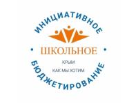 ШКИБ (Школьное инициативное бюджетирование)